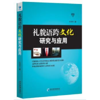 全新正版礼貌语跨文化研究与应用9787509650943经济管理出版社