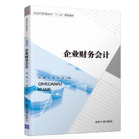 全新正版企业财务会计9787302513216清华大学出版社