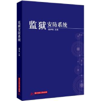 全新正版监狱安防系统9787560987897华中科技大学出版社