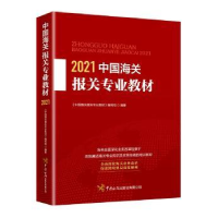 全新正版2021中国海关报关专业教材9787517504733中国海关出版社