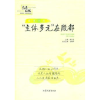 全新正版“主体多元”在殷都9787532935918山东文艺出版社