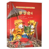 全新正版数学虎(4)9787113256838中国铁道出版社