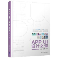 全新正版APP UI设计之道9787302495567清华大学出版社