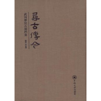 全新正版寻古传今:武冈摩崖石刻档案9787548727699中南大学出版社