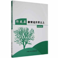 全新正版行走在教育这片沃土上9787563973453北京工业大学出版社