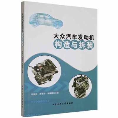 全新正版大众汽车发动机构造与拆装9787563974北京工业大学出版社