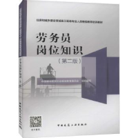 全新正版劳务员岗位知识(第2版)9787112263929中国建筑工业出版社