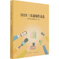 全新正版2020三农新闻作品选9787109286818中国农业出版社