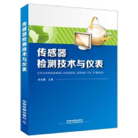 全新正版传感器检测技术与仪表9787113218652中国铁道出版社