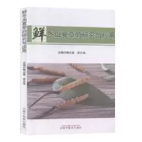 全新正版鲜冬虫夏草的研究与应用9787513255417中国医出版社