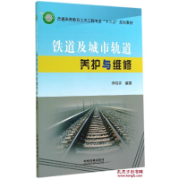 全新正版铁道及城市轨道养护与维修9787113187125中国铁道出版社