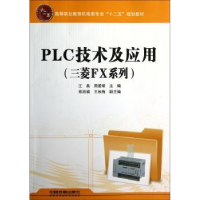 全新正版PLC技术及应用:三菱FX系列9787113158262中国铁道出版社