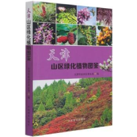 全新正版天津山区绿化植物图鉴9787521907575中国林业出版社