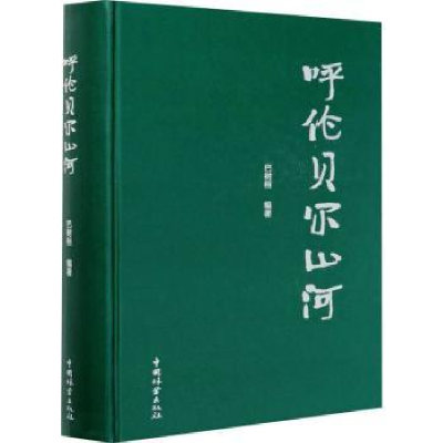 全新正版呼伦贝尔山河9787521907650中国林业出版社