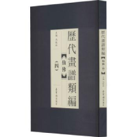 全新正版历代画谱类编.四,仙9787500322788荣宝斋出版社