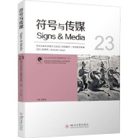 全新版号与传媒(2021秋季号)9787569049770四川大学出版社