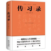 全新正版传习录(精)9787218147888广东人民出版社