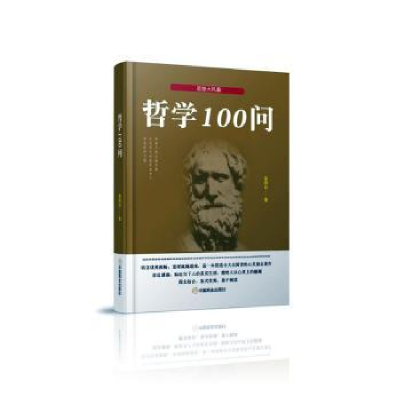 全新正版哲学100问9787520807388中国商业出版社