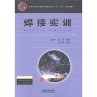 全新正版焊接实训9787113173340中国铁道出版社