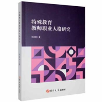 全新正版特殊教育教师职业人格研究9787569284393吉林大学出版社