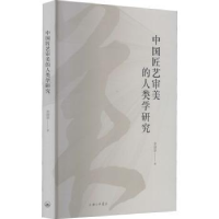 全新正版中国匠艺审美的人类学研究9787542674661上海三联书店