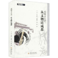 全新正版成都寻古录:从文物读成都9787569048292四川大学出版社
