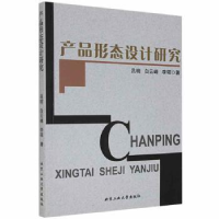 全新正版产品形态设计研究9787563963911北京工业大学出版社