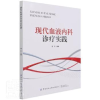 全新正版现代血液内科诊疗实践9787518085910中国纺织出版社