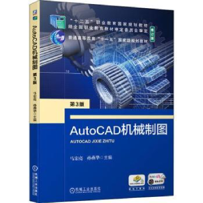 全新正版AutoCAD机械制图9787111685708机械工业出版社