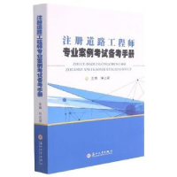 全新正版注册道路专业案例备考手册9787567080苏州大学出版社