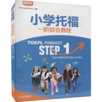 全新正版小学托福一阶综合教程9787111687795机械工业出版社