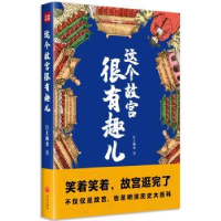 全新正版这个故宫很有趣儿9787545563092天地出版社