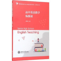 全新正版高中英语教学纵横谈9787313641上海交通大学出版社