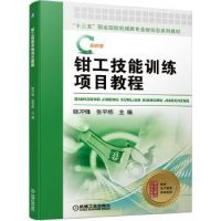 全新正版钳工技能训练项目教程9787111683803机械工业出版社