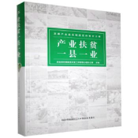 全新正版产业扶贫一县一业(精)9787109273245中国农业出版社