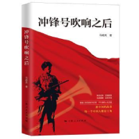 全新正版冲锋号吹响之后9787208160972上海人民出版社