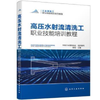 全新正版高压水流清洗工职业技能培训教程978712化学工业出版社