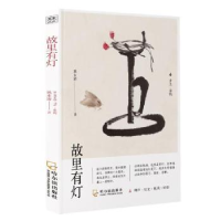 全新正版故里有灯9787548462163哈尔滨出版社