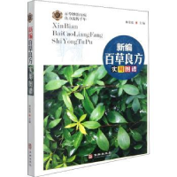 全新正版新编百草良方实用图谱9787516918586华龄出版社