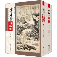 全新正版董其昌书画集(全2册)9787511738356中央编译出版社