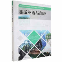 全新正版旅游英语与翻译9787564840693湖南师范大学出版社