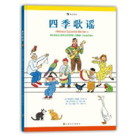 全新正版四季歌谣9787553519838上海文化出版社