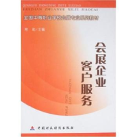 全新正版会展企业客户服务9787509505557中国财政经济出版社