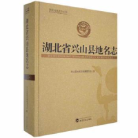 全新正版湖北省兴山县地名志9787307206977武汉大学出版社