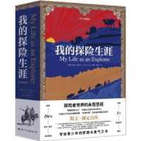 全新正版我的探险生涯:典藏版9787512513112国际文化出版公司