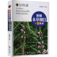 全新正版新编本草纲目实用图谱9787516918616华龄出版社