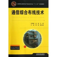 全新正版通信综合布线技术9787113155988中国铁道出版社