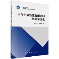 全新正版空气热泵能有间热力学优化9787030522115科学出版社