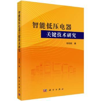 全新正版智能低压电器关键技术研究9787030589064科学出版社