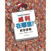 全新正版威利在哪里?(2)-时空穿梭9787505750395中国友谊出版公司